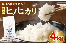 令和6年産新米 ヒノヒカリ（精米） 4kg 愛媛県大洲市/たいき産直市愛たい菜 [AGAP007] おこめ お米 ご飯 ごはん ブランド米