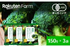 【冷凍】袋のままレンジOK！国産オーガニック 冷凍ブロッコリーセット 3袋（150g/袋） 愛媛県大洲市/楽天グループ ブロッコリー 野菜 やさい 冷凍野菜 [AGCH001]