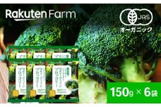 【冷凍】袋のままレンジOK！国産オーガニック 冷凍ブロッコリーセット 6袋（150g/袋） 愛媛県大洲市/楽天グループ ブロッコリー 野菜 やさい 冷凍野菜 [AGCH002]