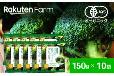 【冷凍】袋のままレンジOK！国産オーガニック 冷凍ブロッコリーセット 10袋（150g/袋） 愛媛県大洲市/楽天グループ ブロッコリー 野菜 やさい 冷凍野菜 [AGCH003]