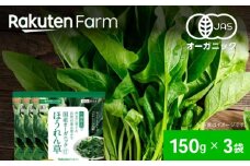 【冷凍】袋のままレンジOK！国産オーガニック ほうれん草セット 3袋（150g/袋） 愛媛県大洲市/楽天グループ ほうれん草 ほうれんそう 野菜 やさい 冷凍野菜 [AGCH004]