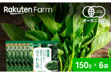 【冷凍】袋のままレンジOK！国産オーガニック ほうれん草セット 6袋（150g/袋） 愛媛県大洲市/楽天グループ ほうれん草 ほうれんそう 野菜 やさい 冷凍野菜 [AGCH005]