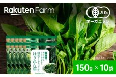 【冷凍】袋のままレンジOK！国産オーガニック ほうれん草セット 10袋（150g/袋） 愛媛県大洲市/楽天グループ ほうれん草 ほうれんそう 野菜 やさい 冷凍野菜 [AGCH006]