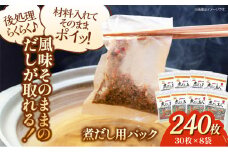 大判サイズのだしパックで一気にだしとり完了！ 煮だし名人（30枚×8袋）煮出しパック だしとり 出汁 だし汁 おだし うどんだし かつお節 煮干し スープ 愛媛県大洲市/コットン・ラボ株式会社 [AGCN001]