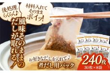大判サイズのだしパックで一気にだしとり完了！ 煮だし名人（30枚×8袋）煮出しパック だしとり 出汁 だし汁 おだし うどんだし かつお節 煮干し スープ 愛媛県大洲市/コットン・ラボ株式会社 [AGCN001]