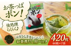 ご家庭や職場で♪急須やマイボトルにちょうどよいサイズのお茶パック お茶っぱポン（60枚×7袋）お茶パック ティーパック お茶入れ 茶こしパック 茶葉 リーフティ 茶殻 茶がら 使い捨て お茶用品 愛媛県大洲市/コットン・ラボ株式会社 [AGCN002]