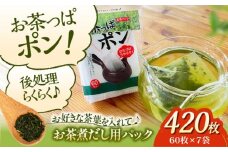 ご家庭や職場で♪急須やマイボトルにちょうどよいサイズのお茶パック お茶っぱポン（60枚×7袋）お茶パック ティーパック お茶入れ 茶こしパック 茶葉 リーフティ 茶殻 茶がら 使い捨て お茶用品 愛媛県大洲市/コットン・ラボ株式会社 [AGCN002]