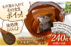 麦茶は粒から煮出したい！ミネラル取って熱中症予防 麦茶煮だし名人（30枚×8袋）お茶パック ティーパック お茶入れ 茶葉 使い捨て 緑茶 ほうじ茶 麦茶 愛媛県大洲市/コットン・ラボ株式会社 [AGCN004]