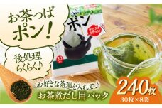 夏こそ使いたい！大人数用のお茶のご用意に！大判サイズのお茶パック お茶っぱポン（30枚×8袋）お茶パック ティーパック お茶入れ 茶こしパック 茶葉 リーフティ 茶殻 茶がら 使い捨て お茶用品 愛媛県大洲市/コットン・ラボ株式会社 [AGCN003]