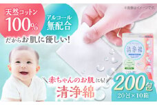 天然素材100％＆アルコール無配合のぬれコットン エムプライド清浄綿（20包×10箱）日本製 コットン100％ 天然コットン 清浄綿 ぬれコットン コットン 木綿 拭き取り 愛媛県大洲市/コットン・ラボ株式会社 [AGCN005]