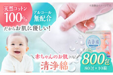 天然素材100％＆アルコール無配合のぬれコットン エムプライド清浄綿（80包×10箱）日本製 コットン100％ 天然コットン 清浄綿 ぬれコットン コットン 木綿 拭き取り 愛媛県大洲市/コットン・ラボ株式会社 [AGCN007]