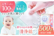 天然素材100％＆アルコール無配合のぬれコットン エムプライド清浄綿（50包×10箱）日本製 コットン100％ 天然コットン 清浄綿 ぬれコットン コットン 木綿 拭き取り 愛媛県大洲市/コットン・ラボ株式会社 [AGCN006]