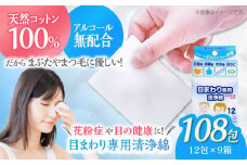 花粉症の季節や目の健康に！天然コットン100％ 目まわり専用清浄綿（12包×9箱）日本製 コットン100％ 天然コットン 清浄綿 ぬれコットン コットン 木綿 拭き取り 愛媛県大洲市/コットン・ラボ株式会社 [AGCN008]