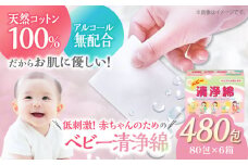 低刺激！赤ちゃんとママのための優しいぬれコットン ベビー清浄綿（80包×6箱）赤ちゃん清浄綿 ベビー清浄綿 清浄綿 おしり拭き ママ 授乳 ぬれコットン コットン100％ 天然 愛媛県大洲市/コットン・ラボ株式会社 [AGCN009]
