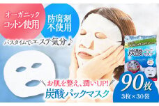 お風呂でエステ♪オーガニックコットン使用 炭酸パックマスク（3枚×30袋）パックマスク シート 炭酸 美容 フェイス 導入 ブースター効果 スキンケア 愛媛県大洲市/コットン・ラボ株式会社 [AGCN010]