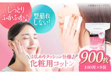 化粧水をムダなく！特許製法の中綿使用 うるふかコットン（100枚×9箱）コットン 木綿 こっとん 天然 化粧水 スキンケア フェイス 化粧用コットン 愛媛県大洲市/コットン・ラボ [AGCN012]