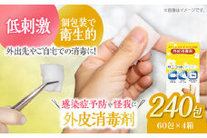 個包装で衛生的！感染症予防や怪我に サニコットデズインパウチ（60包×4箱）消毒 殺菌 ガーゼ 含浸綿 指定医薬部外品 感染症予防 怪我 けが 愛媛県大洲市/コットン・ラボ株式会社 [AGCN013]