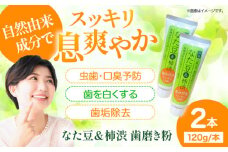 なた豆＆柿渋 歯磨き粉 120ｇ×2本セット ハミガキ粉 歯ブラシ オーラルケア 口腔ケア 歯周病予防 日用品 消耗品 健康 愛媛県大洲市/サンユー商店 [AGCS001]