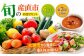 旬を味わう野菜セットと果物定期便（6種以上）