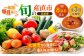 旬を味わう野菜セットと果物定期便（8種以上）