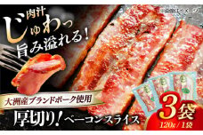 厚切りベーコン スライス×3ケ 合計360g ブランドポーク『オズの箱入り娘』を使用！愛媛県大洲市/株式会社オズメッセ [AGAZ003] にく 肉 お肉 豚肉 ぶたにく ベーコン ソーセージ ウインナー ウィンナー 焼肉 バーベキュー おかず おつまみ おすすめ 人気 お取り寄せ 送料無料 贈答 ギフト