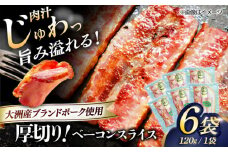 厚切りベーコンスライス×6ケ 合計720g ブランドポーク『オズの箱入り娘』使用！豚肉 小分け 切り落としベーコン プレゼント ギフト 愛媛県大洲市/株式会社オズメッセ [AGAZ004]