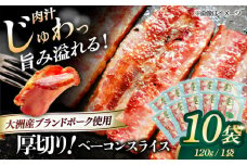 厚切りベーコンスライス×10ケ 合計1200g 豚肉 小分け 切り落としベーコン プレゼント 愛媛県大洲市/株式会社オズメッセ [AGAZ005]