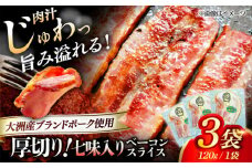 厚切りベーコンスライス（七味入り）×3ケ 合計360g ブランドポーク『オズの箱入り娘』使用！ 豚肉 切り落としベーコン プレゼント 愛媛県大洲市/株式会社オズメッセ [AGAZ006]