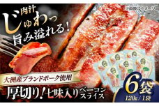 厚切りベーコンスライス（七味入り）×6ケ 合計720g ブランドポーク『オズの箱入り娘』使用！ 豚肉 切り落としベーコン プレゼント 愛媛県大洲市/株式会社オズメッセ [AGAZ007]