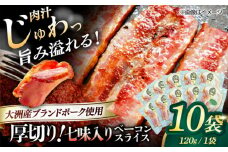 厚切りベーコンスライス（七味入り）×10ケ 合計1200g ブランドポーク『オズの箱入り娘』使用！ 豚肉 切り落としベーコン プレゼント 愛媛県大洲市/株式会社オズメッセ [AGAZ008]