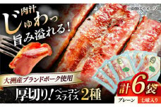 厚切りベーコンスライスセット（プレーン×3ケ 七味入り×3ケ）計6ケ 合計720g ブランドポーク『オズの箱入り娘』使用！ 愛媛県大洲市/株式会社オズメッセ [AGAZ009]