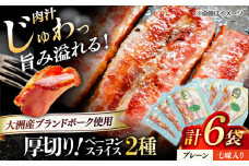 厚切りベーコンスライスセット（プレーン×3ケ 七味入り×3ケ）計6ケ 合計720g ブランドポーク『オズの箱入り娘』使用！ 愛媛県大洲市/株式会社オズメッセ [AGAZ009] にく 肉 お肉 豚肉 ぶたにく ベーコン ソーセージ ウインナー ウィンナー 焼肉 バーベキュー おかず おつまみ おすすめ 人気 お取り寄せ 送料無料 贈答 ギフト