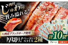 厚切りベーコンスライスセット（プレーン×5ケ 七味入り×5ケ）計10ケ 合計1200g ブランドポーク『オズの箱入り娘』使用！ 愛媛県大洲市/株式会社オズメッセ [AGAZ010]