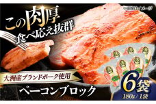 ベーコンブロック ×6ケ 合計1080g ブランドポーク『オズの箱入り娘』使用！ 豚肉 小分け 切り落としベーコン 燻製ベーコン 自家製ベーコン 愛媛県大洲市/株式会社オズメッセ [AGAZ012]