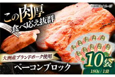 ベーコンブロック ×10ケ 合計1800g ブランドポーク『オズの箱入り娘』使用！ 豚肉 小分け 切り落としベーコン 燻製ベーコン 自家製ベーコン 愛媛県大洲市/株式会社オズメッセ [AGAZ013]