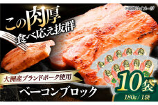 ベーコンブロック ×10ケ 合計1800g ブランドポーク『オズの箱入り娘』使用！ 愛媛県大洲市/株式会社オズメッセ [AGAZ013] にく 肉 お肉  豚肉 ぶたにく 小分け 切り落としベーコン 燻製ベーコン 自家製ベーコン 焼肉 バーベキュー おかず おつまみ おすすめ 人気 お取り寄せ 送料無料 贈答 ギフト