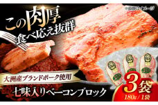 ベーコンブロック （七味入り）×3ケ 合計540g ブランドポーク『オズの箱入り娘』使用！ 豚肉 小分け 切り落としベーコン 燻製ベーコン 自家製ベーコン 愛媛県大洲市/株式会社オズメッセ [AGAZ014]
