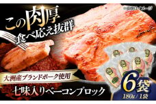 ベーコンブロック （七味入り）×6ケ 合計1080g ブランドポーク『オズの箱入り娘』使用！ 豚肉 小分け 切り落としベーコン 燻製ベーコン 自家製ベーコン 愛媛県大洲市/株式会社オズメッセ [AGAZ015]