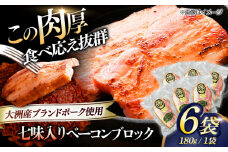 ベーコンブロック （七味入り）×6ケ 合計1080g ブランドポーク『オズの箱入り娘』使用！ 愛媛県大洲市/株式会社オズメッセ [AGAZ015] にく 肉 お肉  豚肉 ぶたにく 小分け 切り落としベーコン 燻製ベーコン 自家製ベーコン 焼肉 バーベキュー おかず おつまみ おすすめ 人気 お取り寄せ 送料無料 贈答 ギフト