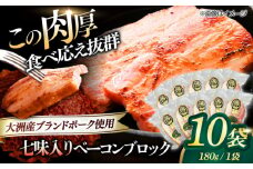 ベーコンブロック （七味入り）×10ケ 合計1800g ブランドポーク『オズの箱入り娘』使用！ 豚肉 小分け 切り落としベーコン 燻製ベーコン 自家製ベーコン 愛媛県大洲市/株式会社オズメッセ [AGAZ016]