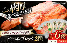 ベーコンブロック セット（プレーン×3ケ 七味入り×3ケ）計6ケ 合計1080g ブランドポーク『オズの箱入り娘』使用！ 豚肉 小分け 切り落としベーコン 燻製ベーコン 自家製ベーコン 愛媛県大洲市/株式会社オズメッセ [AGAZ017]
