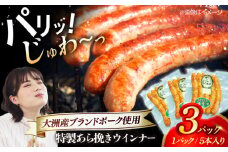 特製ウインナー（5本入り）×3袋 合計360g ブランドポーク『オズの箱入り娘』使用！ 豚肉 小分け ウインナー ウインナーセット ウインナーソーセージ ウィンナー 愛媛県大洲市/株式会社オズメッセ [AGAZ019]