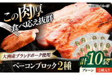 ベーコンブロック セット（プレーン×5ケ 七味入り×5ケ）計10ケ 合計1800g ブランドポーク『オズの箱入り娘』使用！ 豚肉 小分け 切り落としベーコン 燻製ベーコン 自家製ベーコン 愛媛県大洲市/株式会社オズメッセ [AGAZ018]