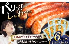 特製ウインナー（5本入り）×6袋 合計720g ブランドポーク『オズの箱入り娘』使用！ 豚肉 小分け ウインナー ウインナーセット ウインナーソーセージ ウィンナー 愛媛県大洲市/株式会社オズメッセ [AGAZ020]