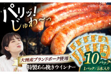 特製ウインナー（5本入り）×10袋 合計1200g ブランドポーク『オズの箱入り娘』使用！ 豚肉 小分け ウインナー ウインナーセット ウインナーソーセージ ウィンナー 愛媛県大洲市/株式会社オズメッセ [AGAZ021]
