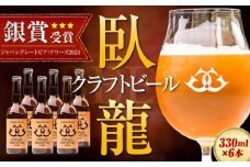 【銀賞受賞】臥龍クラフトビール（臥龍ペールエール） 6本セット 地ビール クラフト ビール ギフト クラフトビール ギフト 飲み比べセット 詰め合わせ 地酒 愛媛県大洲市/株式会社アライ[AGAY003]