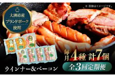 【全3回定期便】 ベーコンとウィンナーセット（大）ブランドポーク『オズの箱入り娘』使用！ 愛媛県大洲市/株式会社オズメッセ [AGAZ022] ベーコン ソーセージ ウインナー ウィンナーセット ウインナーソーセージ 焼肉 自家製ウィンナー
