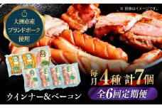 【全6回定期便】 ベーコンとウィンナーセット（大）ブランドポーク『オズの箱入り娘』使用！愛媛県大洲市/株式会社オズメッセ [AGAZ023] ベーコン ソーセージ ウインナー ウィンナーセット ウインナーソーセージ 焼肉 自家製ウィンナー
