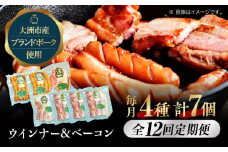 【全12回定期便】 ベーコンとウィンナーセット（大）ブランドポーク『オズの箱入り娘』使用！愛媛県大洲市/株式会社オズメッセ [AGAZ024] ベーコン ソーセージ ウインナー ウィンナーセット ウインナーソーセージ 焼肉 自家製ウィンナー