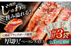 【全3回定期便】 厚切りベーコンスライス×3ケ 合計360g ブランドポーク『オズの箱入り娘』使用！ 豚肉 小分け 切り落としベーコン 燻製ベーコン 自家製ベーコン 愛媛県大洲市/株式会社オズメッセ [AGAZ025]
